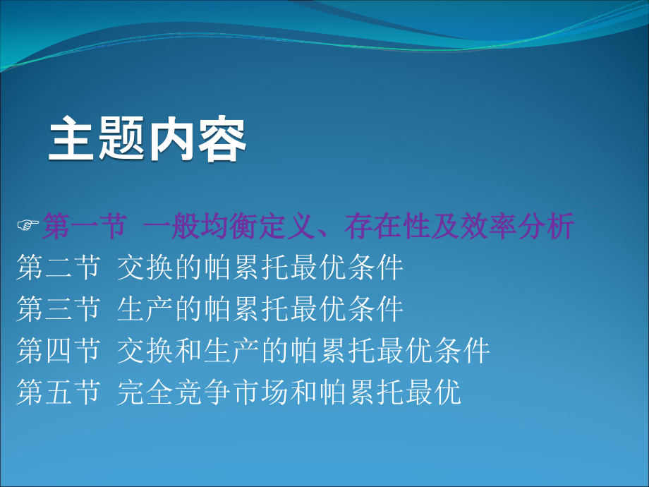 一般均衡论及福利经济学知识讲解_第4页