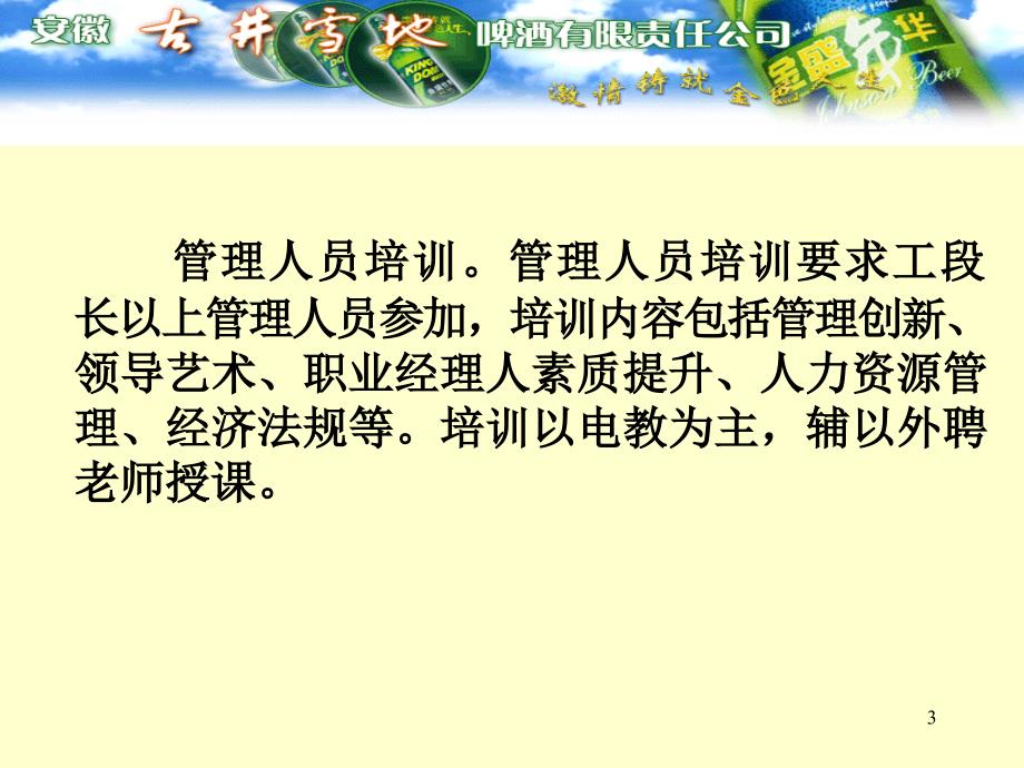 某啤酒有限责任公司淡季员工培训计划_第3页