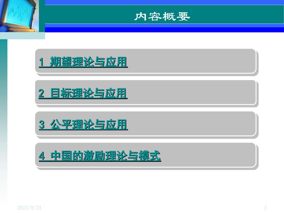 激励理论与管理概述2_第2页