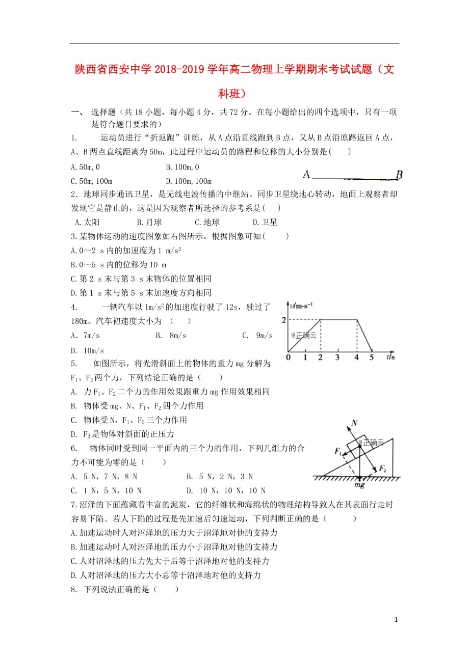 陕西省2018-2019学年高二物理上学期期末考试试题（文科班）_第1页