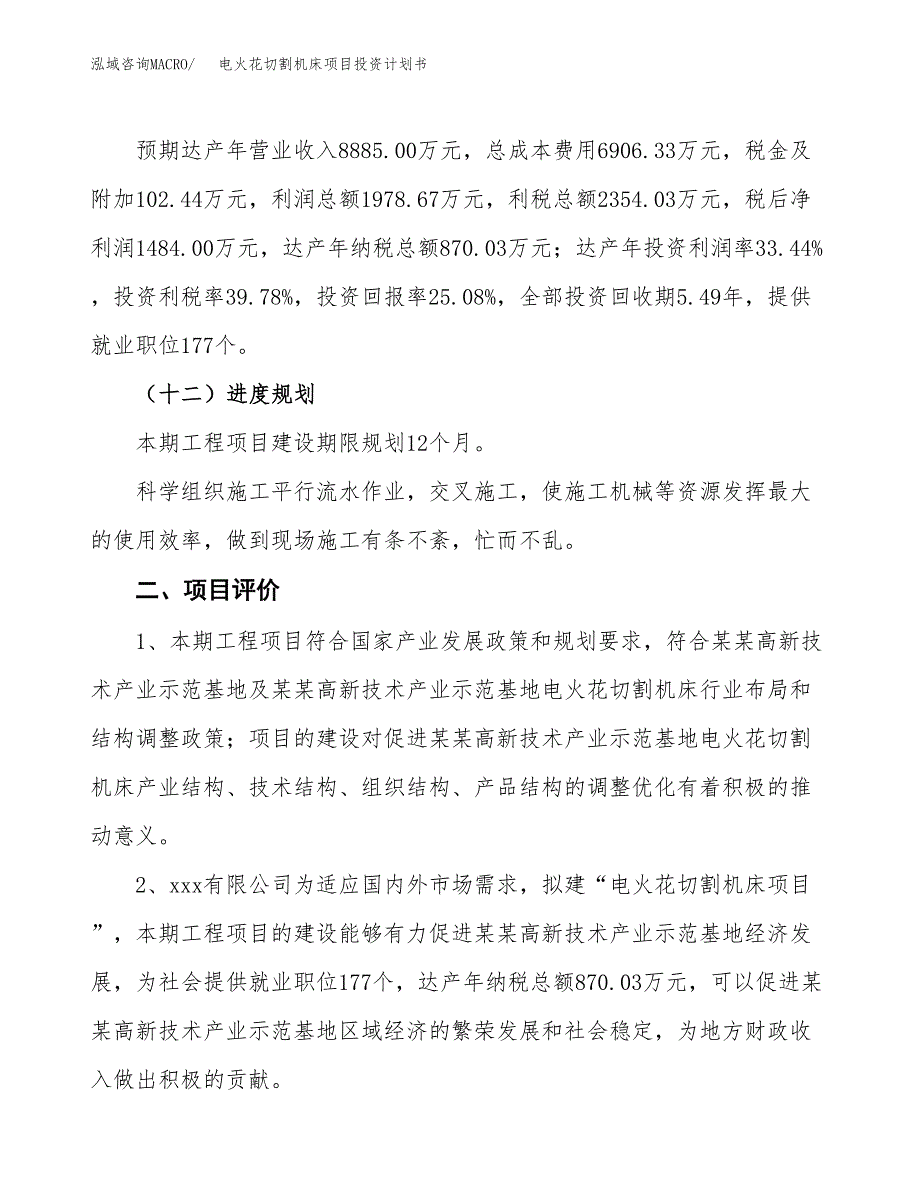 电火花切割机床项目投资计划书（26亩）.docx_第3页