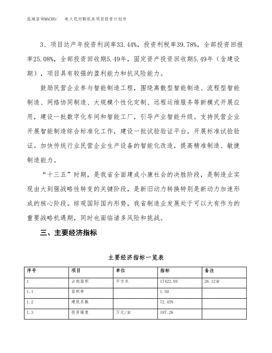 电火花切割机床项目投资计划书（26亩）.docx_第4页