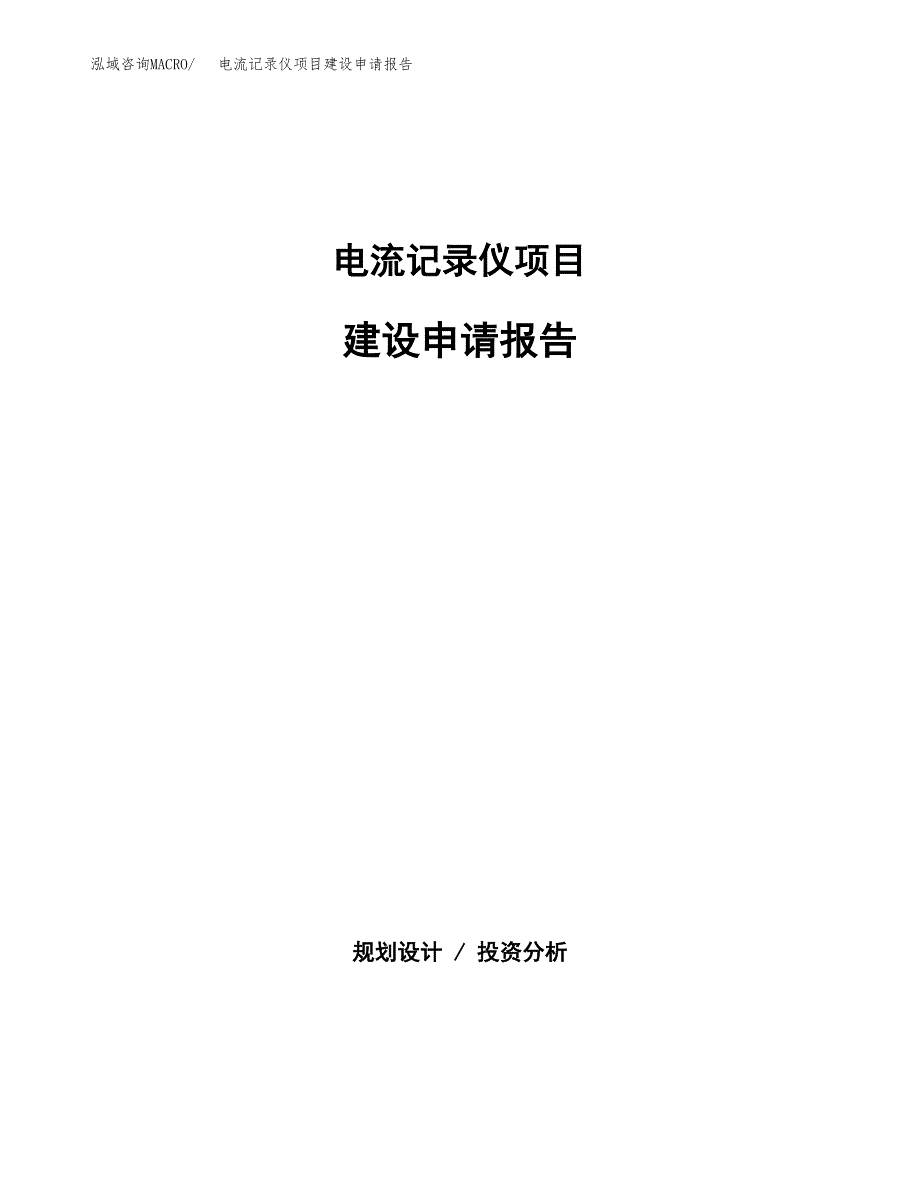 电流记录仪项目建设申请报告模板.docx_第1页