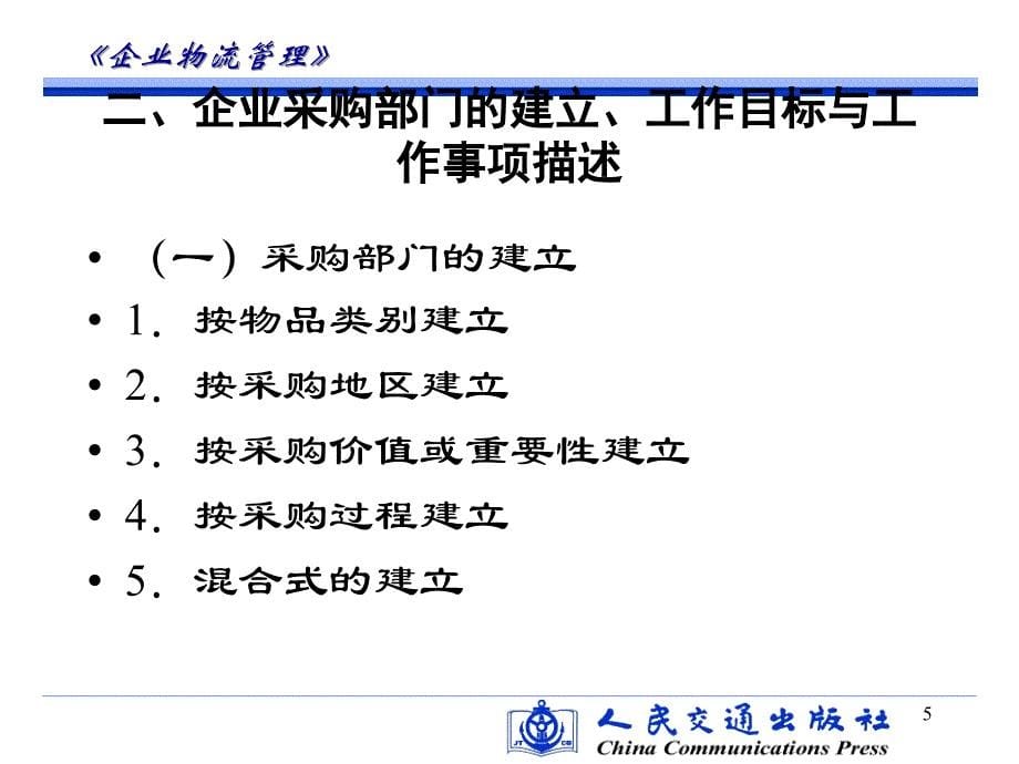 采购与供应物流管理概述.ppt_第5页