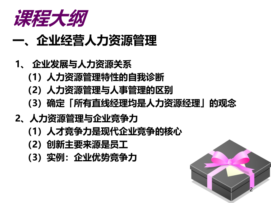 非人力资源的人力资源管理培训课件3_第2页