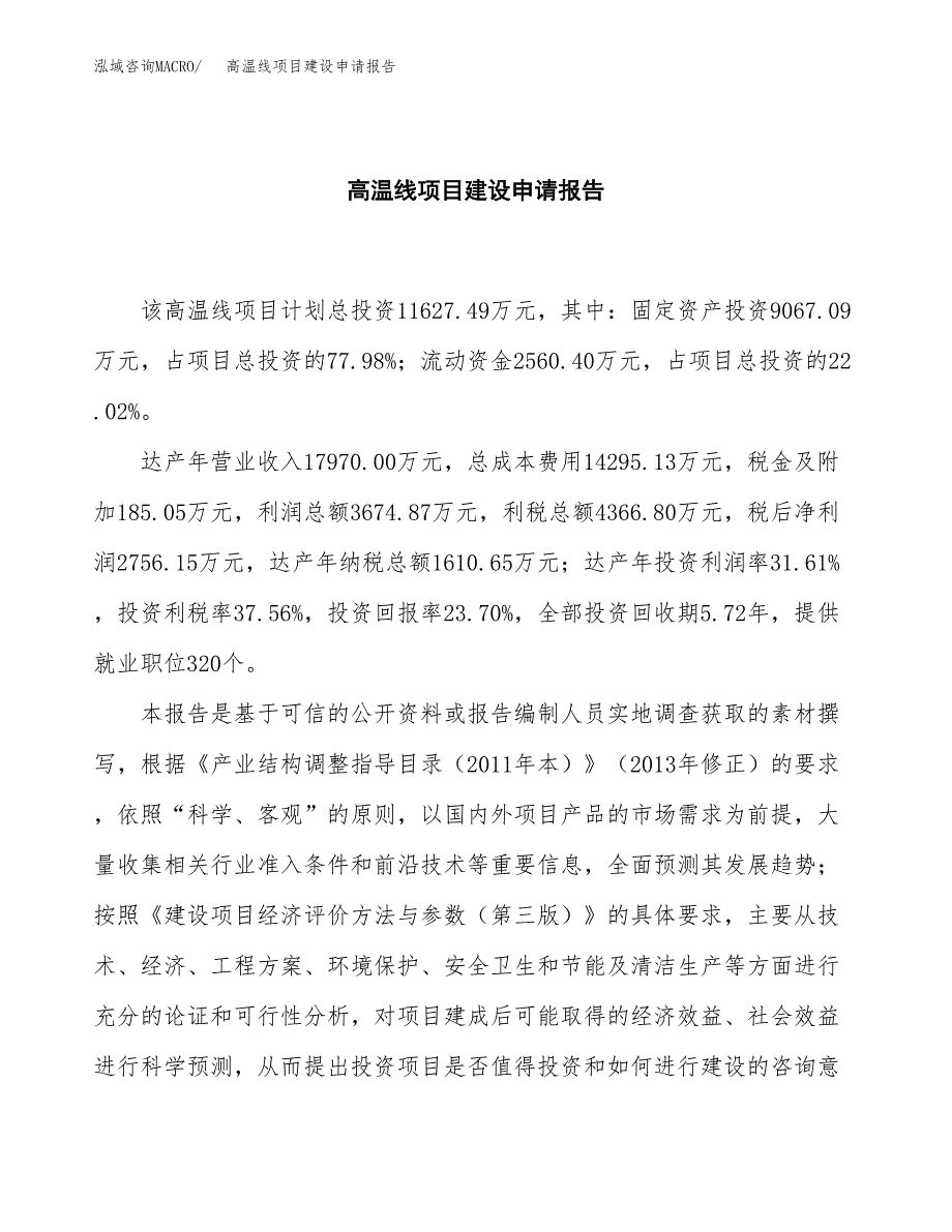 高温线项目建设申请报告模板.docx_第2页