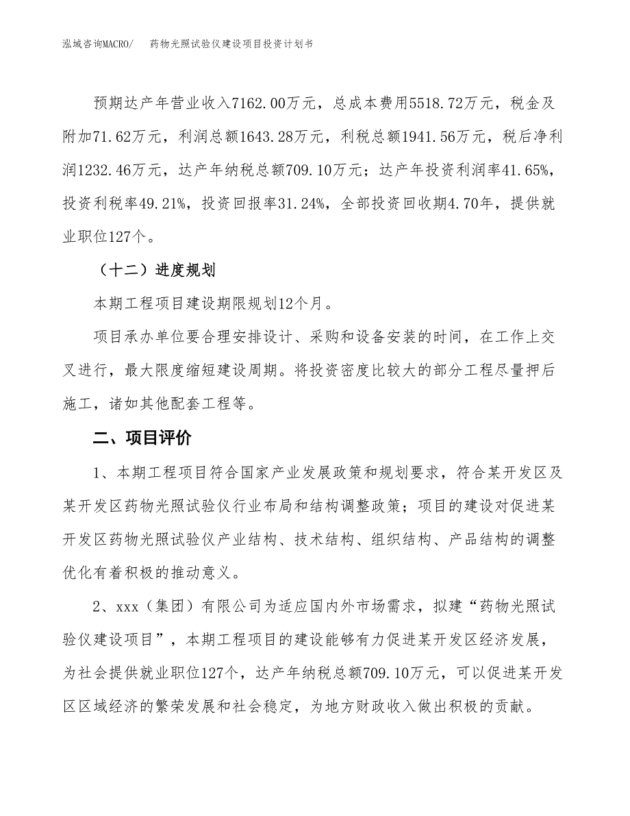 药物光照试验仪建设项目投资计划书（总投资4000万元）.docx_第3页