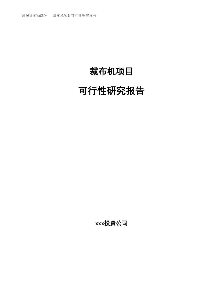 裁布机项目可行性研究报告(可编辑)_第1页