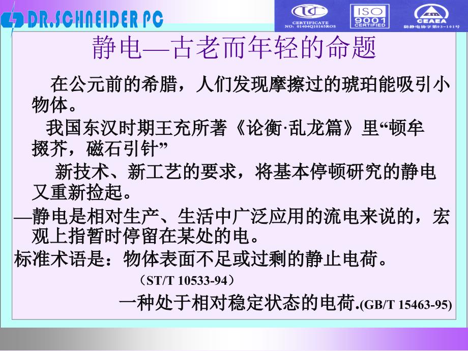 静电培训教程_第1页