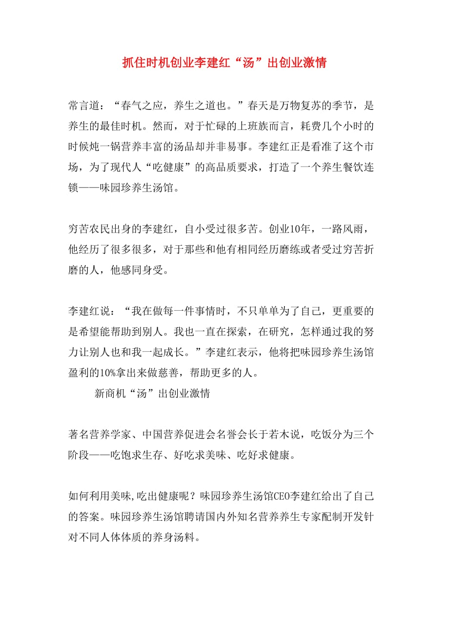 抓住时机创业李建红“汤”出创业激情_第1页