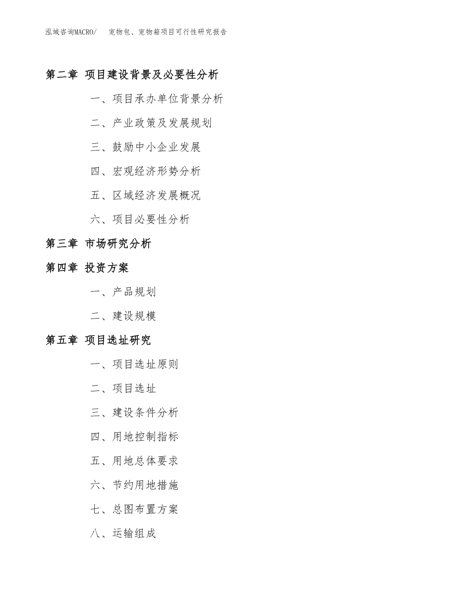 宠物包、宠物箱项目可行性研究报告(可编辑)_第4页