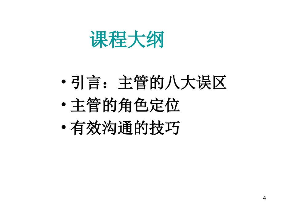 管理者角色定位与沟通技巧培训课件_第4页