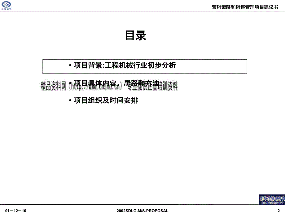 营销策略与销售管理项目建议书样本.ppt_第2页