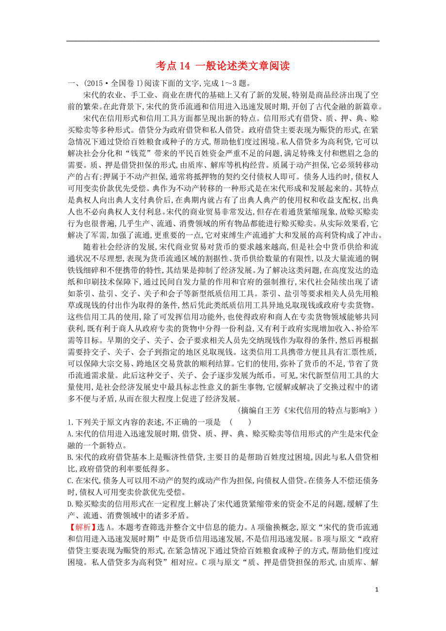 课时讲练通2017-2018学年高中语文（2015年高考分类题库）考点14 一般论述类文章阅读（含解析）新人教版必修1_第1页