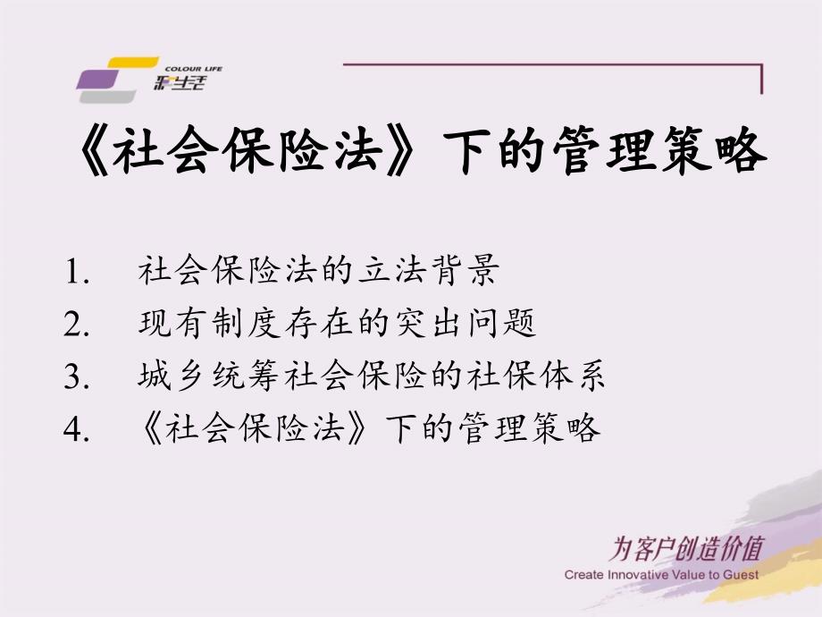 社会保险法下的管理策略与人工成本控制_第4页