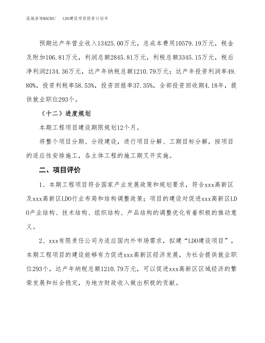 LDO建设项目投资计划书（总投资6000万元）.docx_第3页