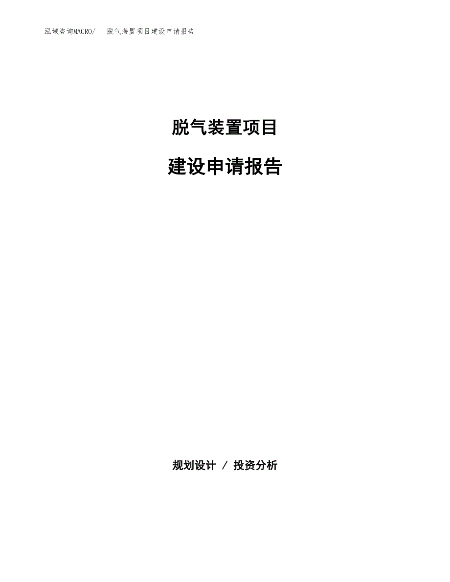 脱气装置项目建设申请报告模板.docx_第1页