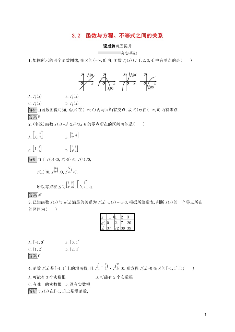 2019-2020学年高中数学 第三章 函数 3.2 函数与方程、不等式之间的关系课后篇巩固提升（含解析）新人教b版必修1_第1页