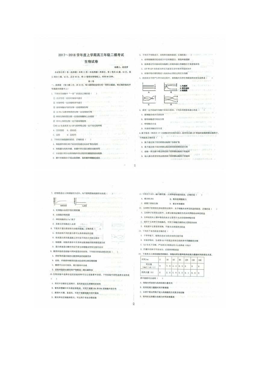 陕西省西安市长安区第五中学2018高三生物上学期第二次模拟考试试题（pdf）_第1页