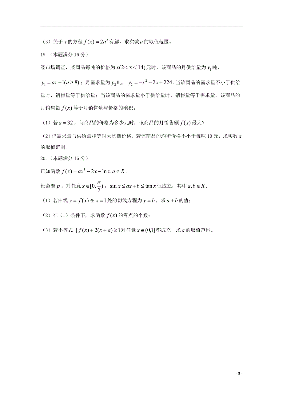 江苏省、宜兴中学2019届高三数学上学期第一次月度独立练习（10月）试题 文_第3页