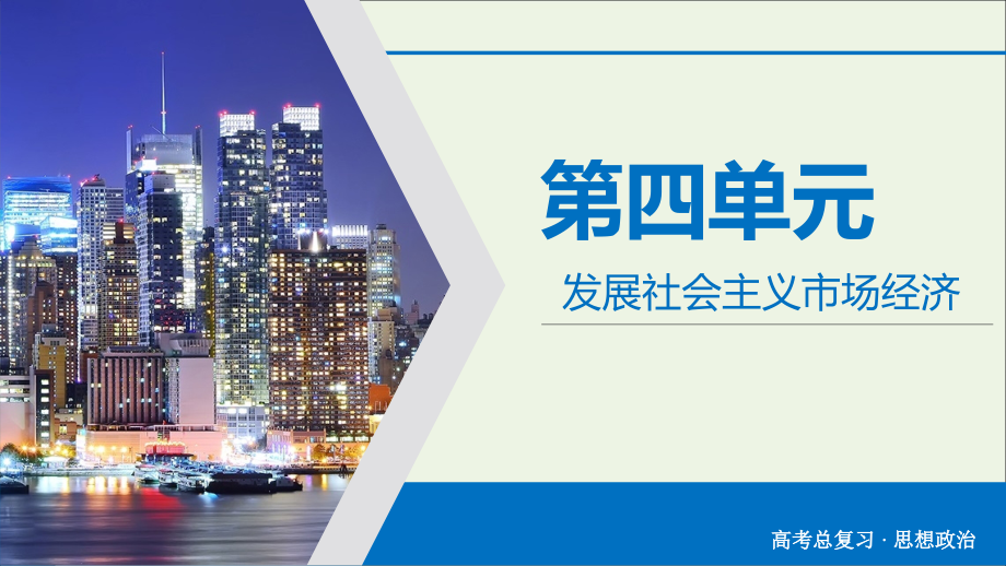 2020版高考政治大一轮复习 第4单元 发展社会主义市场经济 第12讲 经济全球化与对外开放课件_第1页