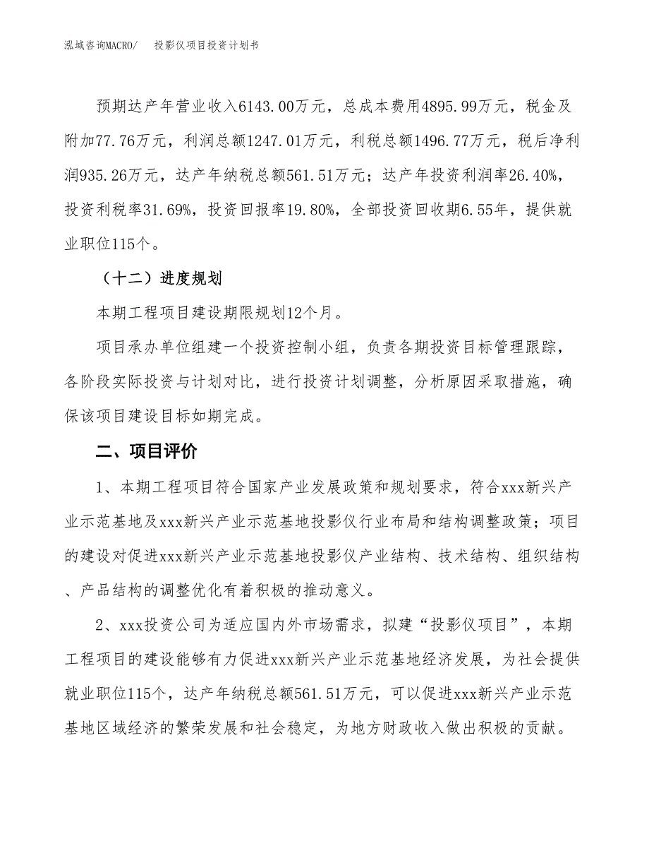 投影仪项目投资计划书（21亩）.docx_第3页