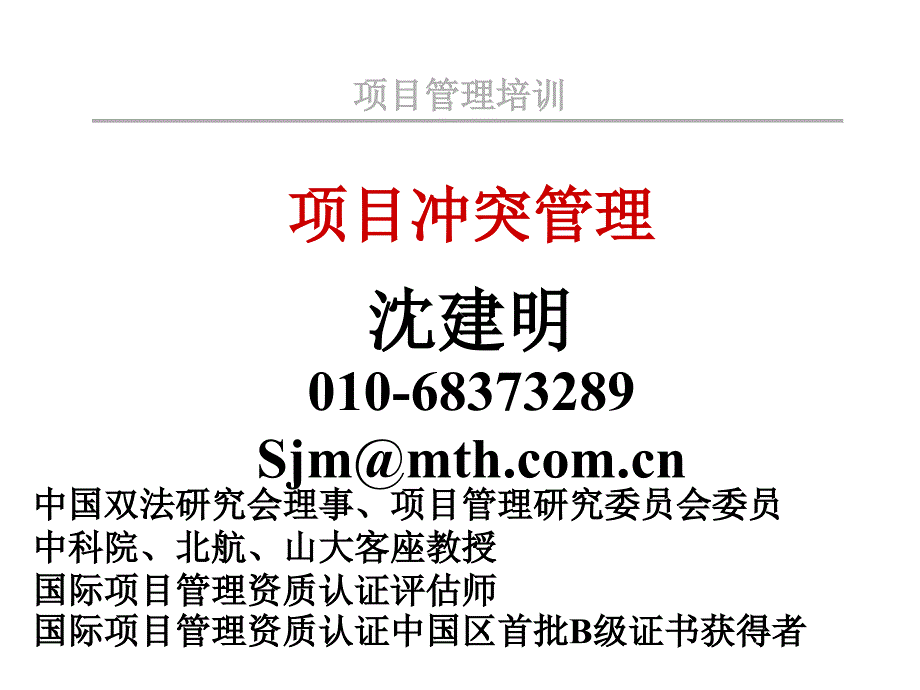 项目冲突管理培训资料.ppt_第1页