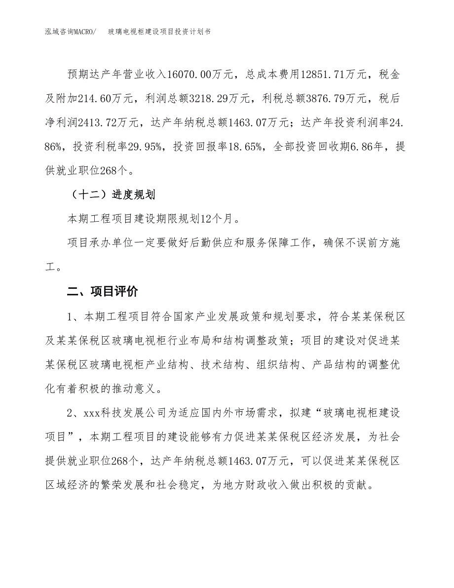 玻璃电视柜建设项目投资计划书（总投资13000万元）.docx_第3页