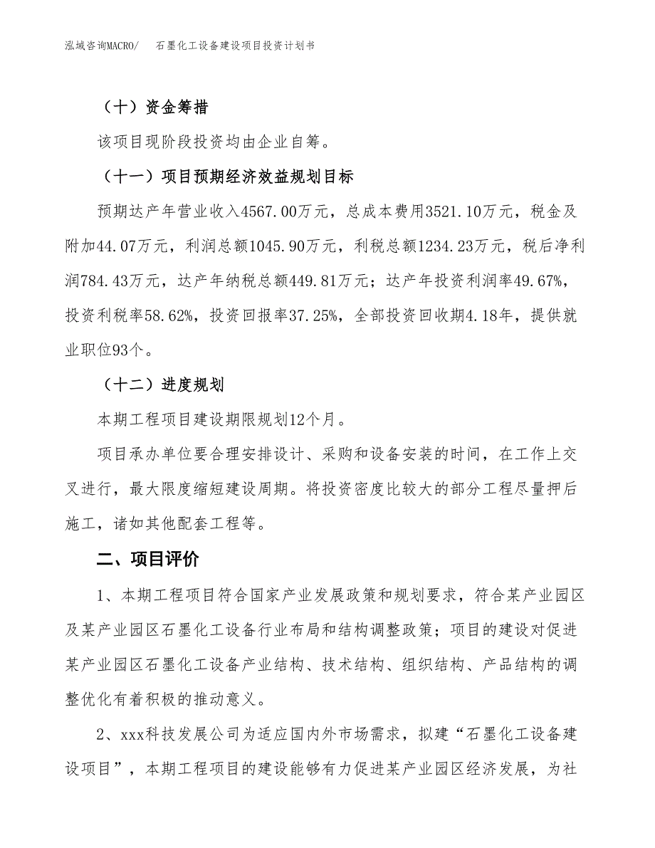 石墨化工设备建设项目投资计划书（总投资2000万元）.docx_第3页