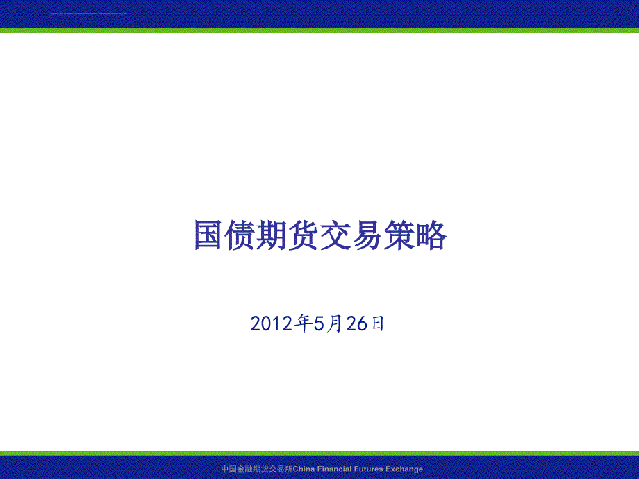 国债期货交易策略教材.ppt_第1页