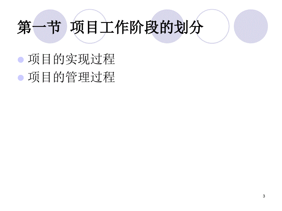 项目管理过程与项目生命周期.ppt_第3页