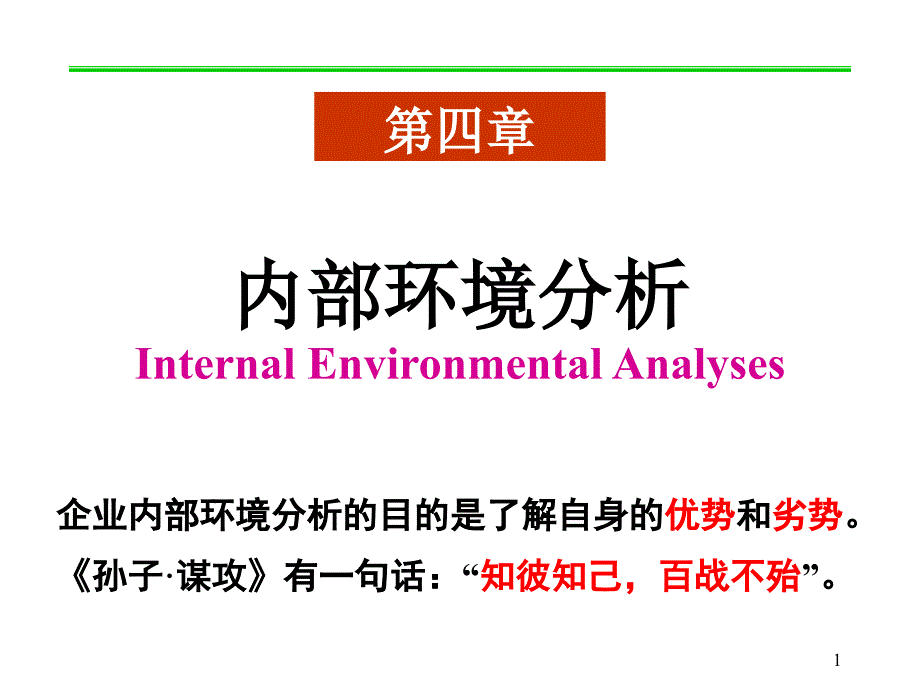 内部环境分析基础讲义_第1页