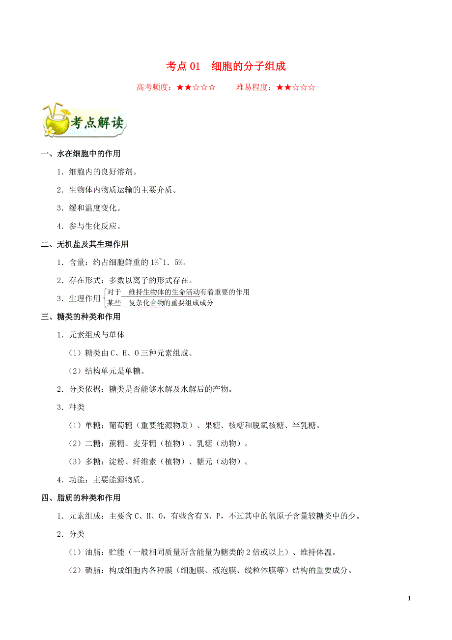 浙江新高考备战2020年高考生物 考点一遍过01 细胞的分子组成（含解析）_第1页