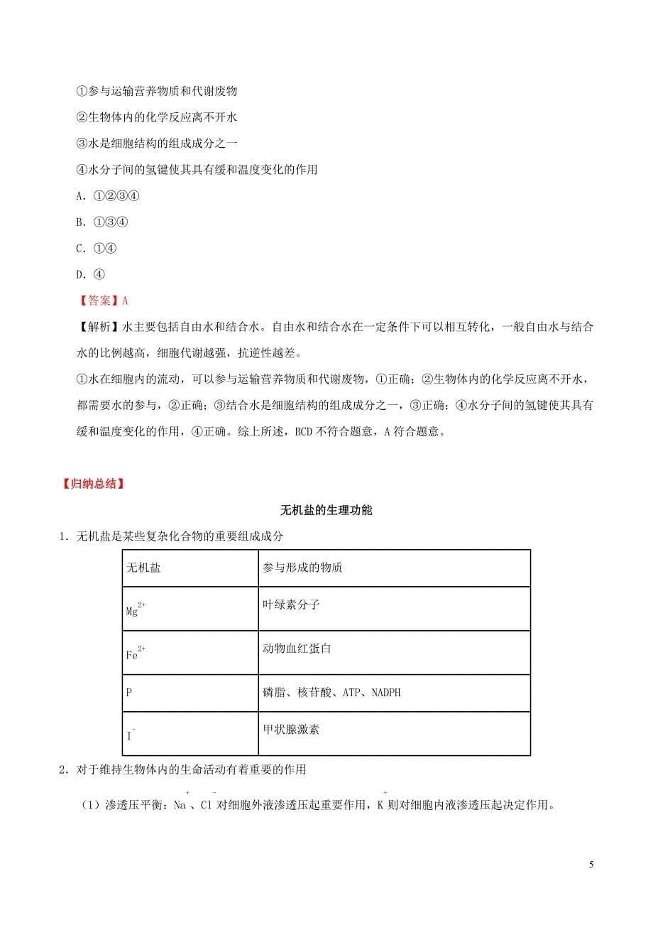 浙江新高考备战2020年高考生物 考点一遍过01 细胞的分子组成（含解析）_第5页