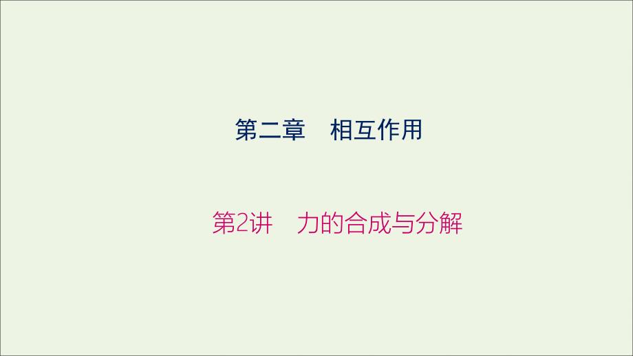 2019高考物理大一轮复习 第2章 第2讲 力的合成与分解课件_第1页