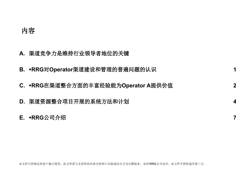 某通信公司营销渠道整合项目建议书.ppt_第2页