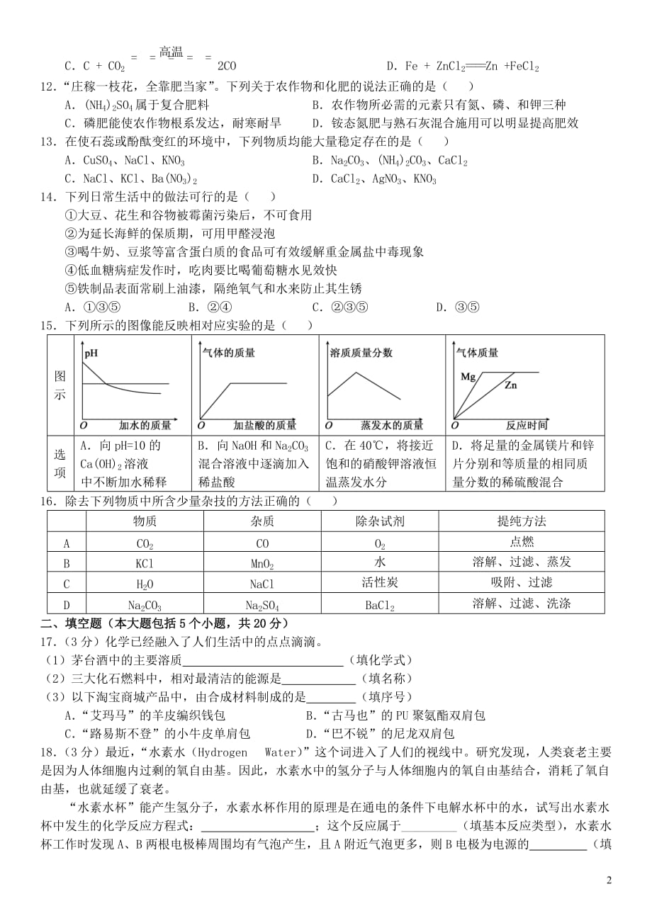 重庆市2017届九年级化学下学期二模试题（无答案）_第2页