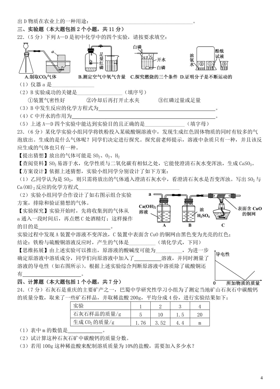 重庆市2017届九年级化学下学期二模试题（无答案）_第4页