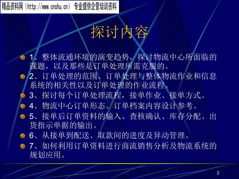 物流中心的应该如何订单处理.ppt_第2页