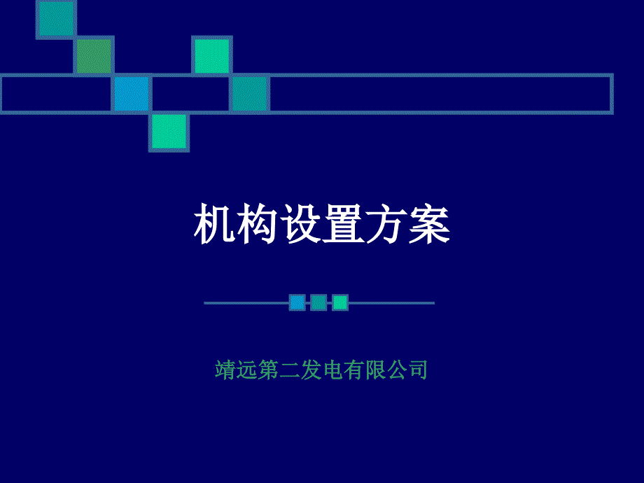 靖远第二发电有限公司机构设置方案.ppt_第1页