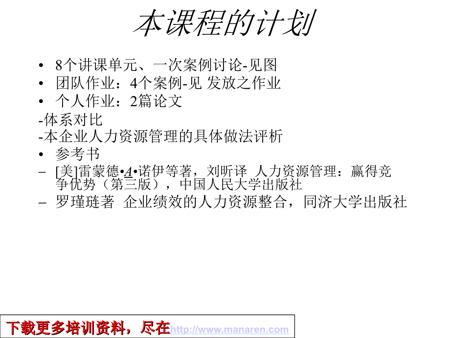 同济大学教授罗瑾琏-企业人力资源管理培训_第2页