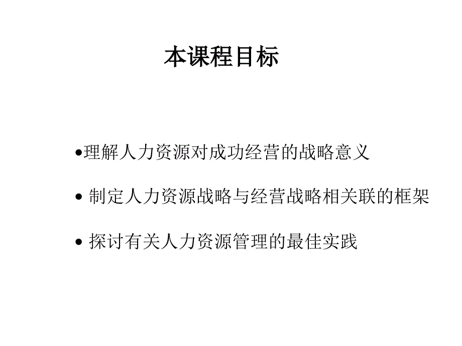 同济大学教授罗瑾琏-企业人力资源管理培训_第4页