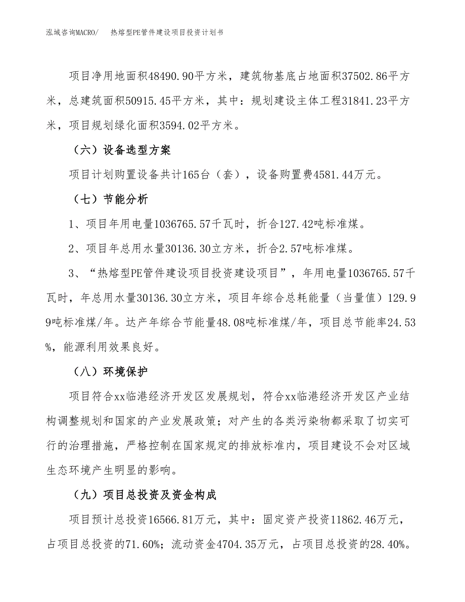 热熔型PE管件建设项目投资计划书（总投资17000万元）.docx_第2页