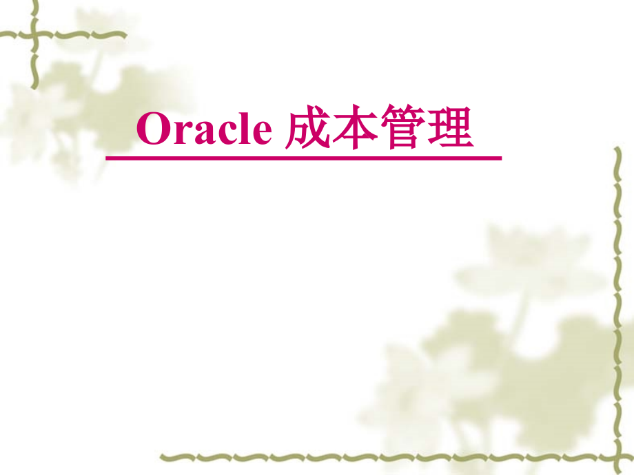 oracle成本管理课程_第1页