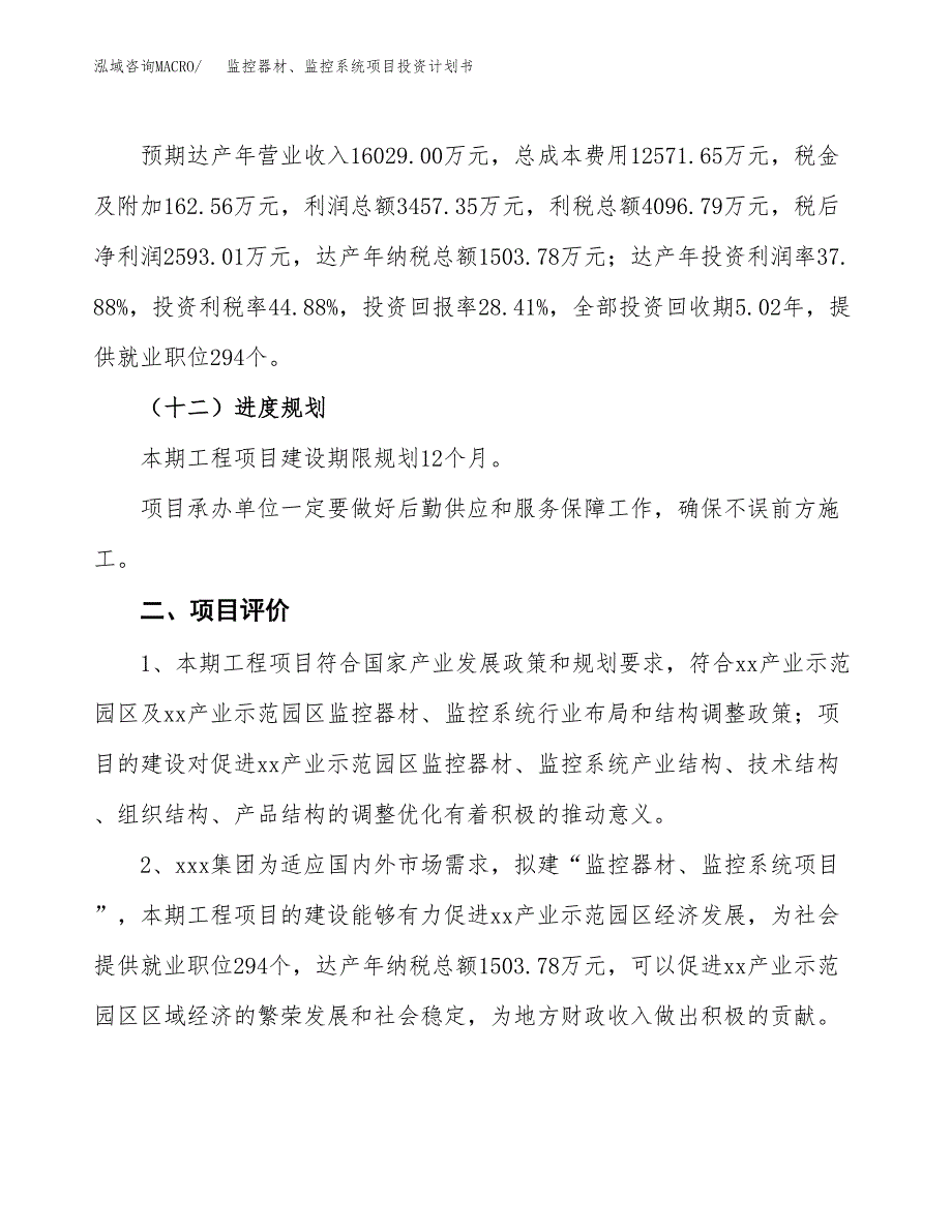 监控器材、监控系统项目投资计划书（39亩）.docx_第3页