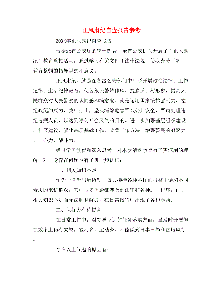 正风肃纪自查报告参考_第1页