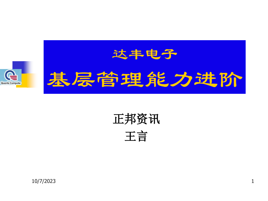 基层管理能力进阶的培训技巧_第1页