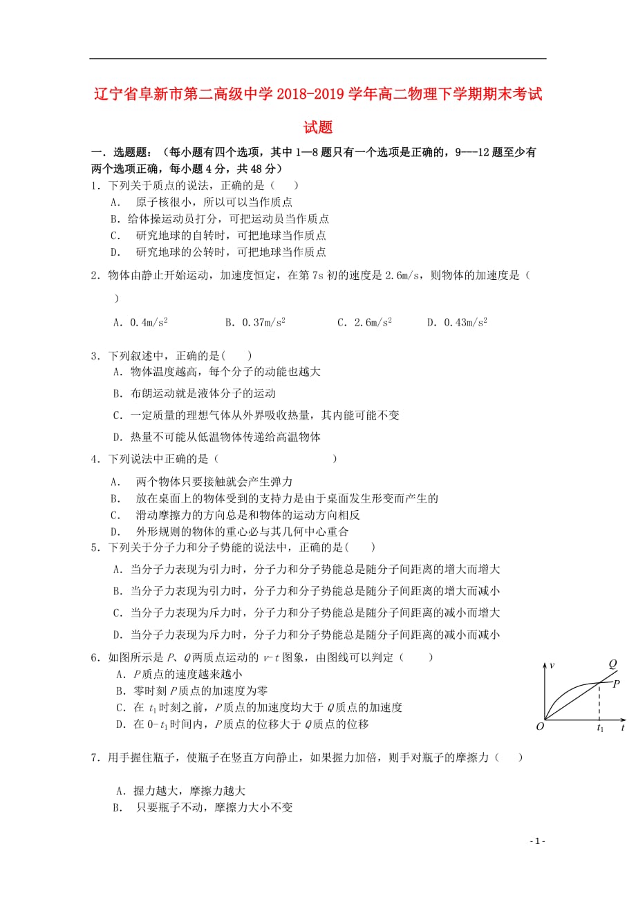 辽宁省阜新市第二高级中学2018-2019学年高二物理下学期期末考试试题_第1页