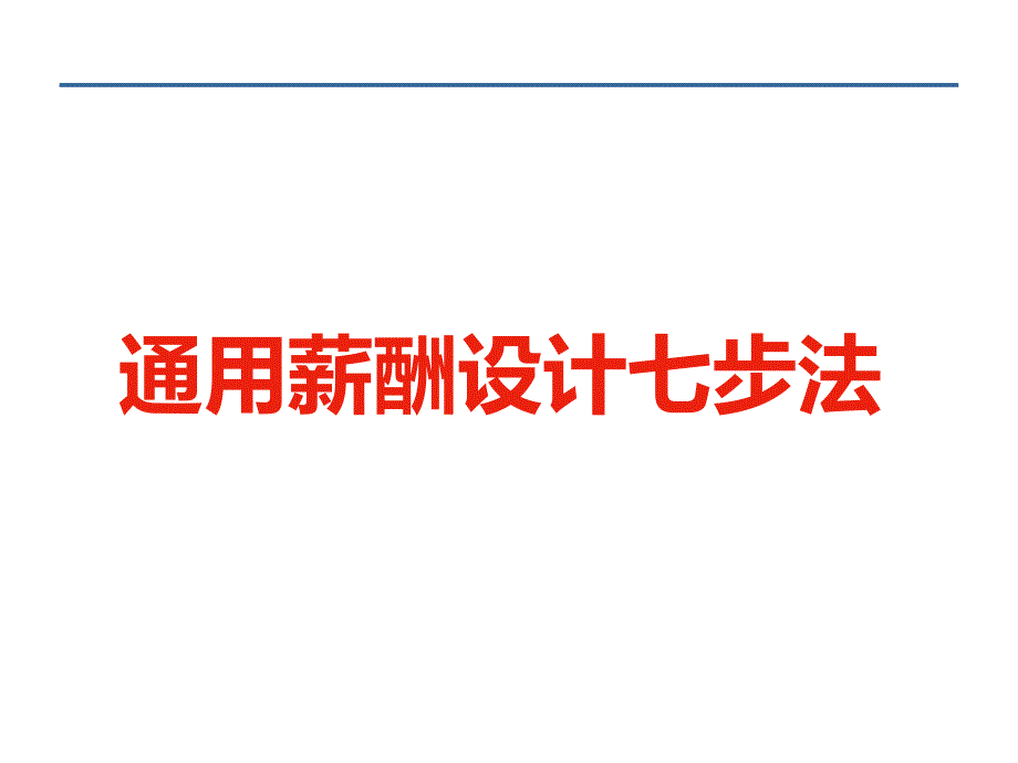 通用薪酬设计七步法_第1页