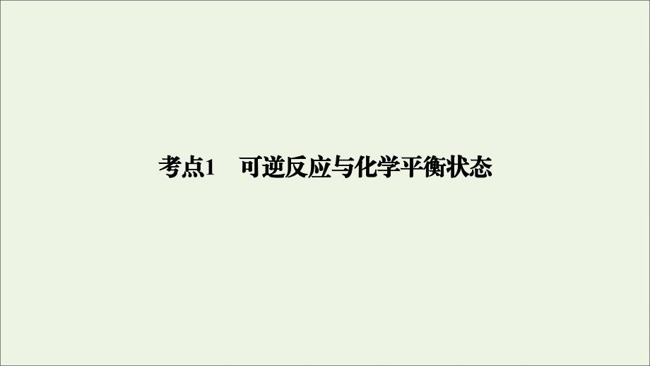 2020高考化学大一轮复习 第七章 化学反应速率和化学平衡 第2节 考点1 可逆反应与化学平衡状态课件_第4页